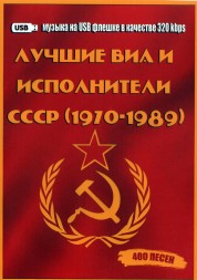 (4 GB) 400 Лучших ВИА и исполнителей СССР (1970-1989)