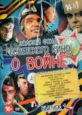 Золотой фонд Советского кино о Войне выпуск 1 на DVD