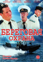 Береговая охрана [2DVD] (Россия, 2012-2014, полная версия, два сезона, 46 серий)