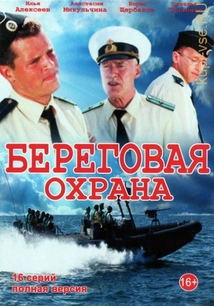 Береговая охрана [2DVD] (Россия, 2012-2014, полная версия, два сезона, 46 серий) на DVD