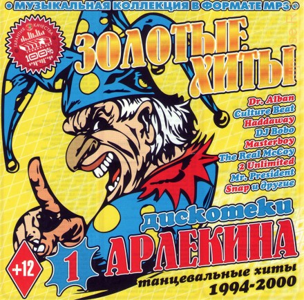MP3 - Золотые Хиты Дискотеки Арлекина - 1 /танцевальные хиты 1994-2000/