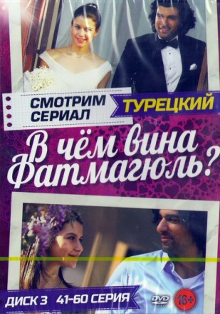 Смотрим сериал турецкий: В Чём Вина Фатмагюль Диск 3 (41-60 серия) на DVD