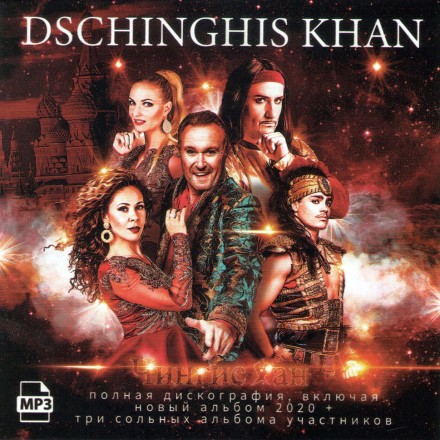 Dschinghis Khan – Полная дискография включая новый альбом 2020 +  три сольных альбома участников