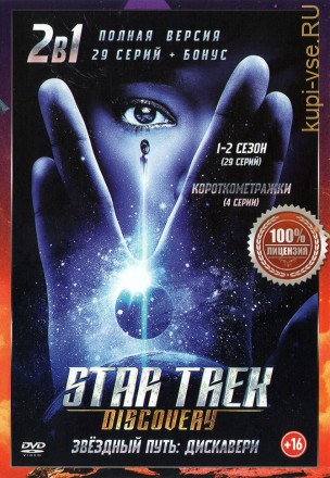 Звёздный путь: Дискавери (2в1) (29 серий + бонус, полная версия.) на DVD