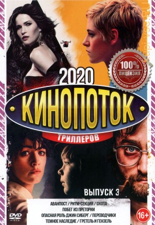 КиноПотоК Триллеров 2020 выпуск 3 на DVD
