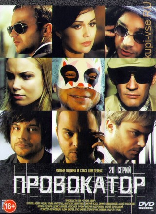 Провокатор (20 серий) на DVD