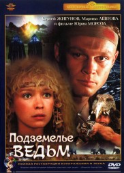 Подземелье ведьм (Чехословакия, СССР, 1990)