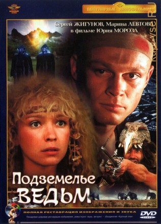 Подземелье ведьм (Чехословакия, СССР, 1990) на DVD