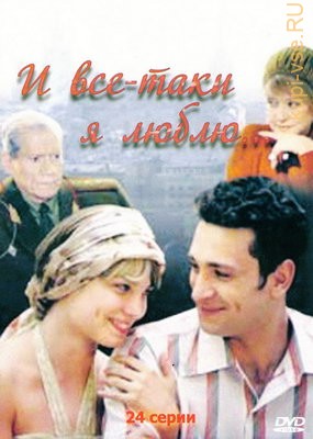 И все-таки я люблю... (Россия, 2007, полная версия, 24 серии) на DVD