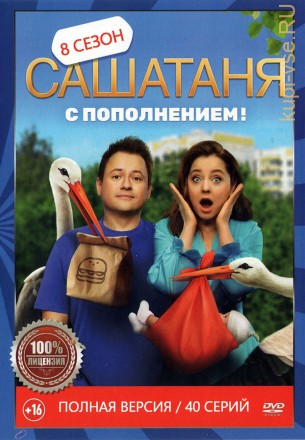 СашаТаня 8 (40 серий, полная версия) (16+) на DVD