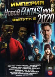 Империя Новой FANTASTики 2020 выпуск 5