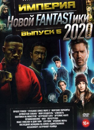 Империя Новой FANTASTики 2020 выпуск 5 на DVD