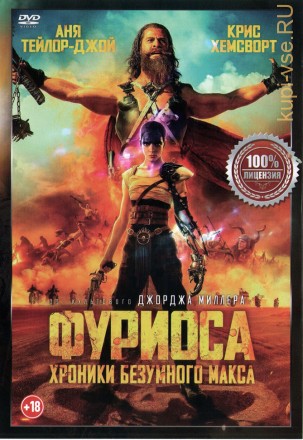 Фуриоса: Хроники Безумного Макса (Настоящая Лицензия) на DVD