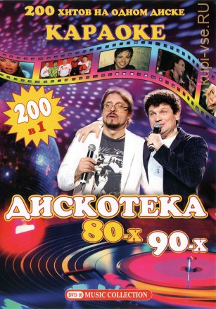 КАРАОКЕ - Дискотека 80-х / Дискотека 90-х