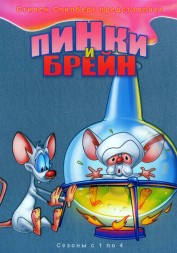 Пинки и Брейн Сезон 1-4