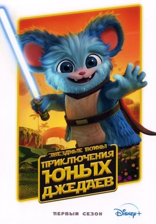 Звездные войны: Приключения юных джедаев Сезон 1 на DVD