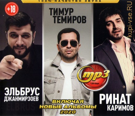 Эльбрус Джанмирзоев (ELBRUS) + Тимур Темиров + Ринат Каримов (вкл. новые альбомы 2020)