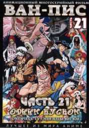 Ван-Пис (Одним куском) ТВ Ч.21 (801-820) / One Piece TV 1999-2018   2 DVD