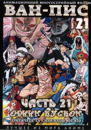 Ван-Пис (Одним куском) ТВ Ч.21 (801-820) / One Piece TV 1999-2018   2 DVD на DVD