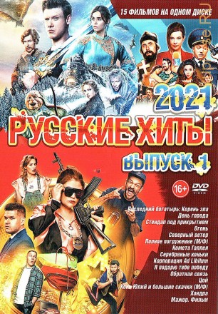 Русские Хиты 2021 выпуск 1 на DVD