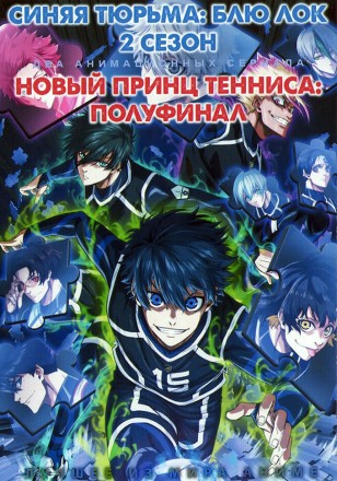 [зак] Синяя тюрьма: Блю Лок ТВ-2 + Новый принц тенниса: Полуфинал (2DVD) на DVD