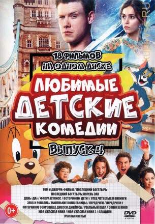 Любимые Детские Комедии выпуск 4 на DVD