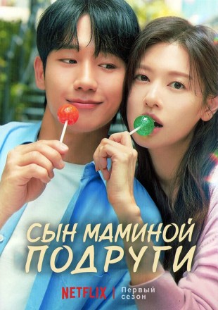 Сын маминой подруги (4DVD) (Корея Южная, 2024, полная версия, 16 серий) перевод закадровый на DVD