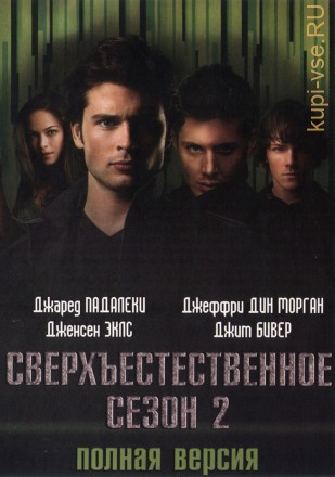 Сверхъестественное 02 сезон (США, Канада, 2006, полная версия, 22 серии) на DVD