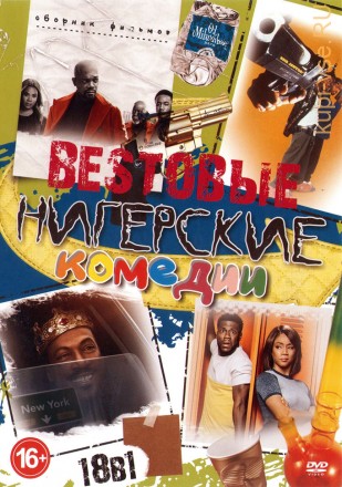 BESTовые Нигерские Комедии на DVD