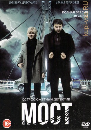 МОСТ (РОССИЯ, ПОЛНАЯ ВЕРСИЯ, 10 СЕРИЙ) на DVD