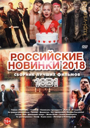 Российские Новинки 2018 на DVD