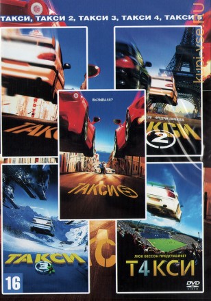 Такси 5в1 (Франция, 1998-2018) DVD перевод профессиональный (дублированный) на DVD