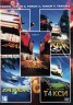 Изображение товара Такси 5в1 (Франция, 1998-2018) DVD перевод профессиональный (дублированный)