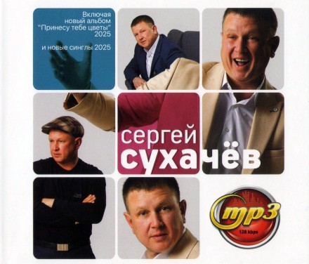 Сергей Сухачёв (вкл. новый альбом Принесу тебе цветы 2025 и новые синглы 2025)