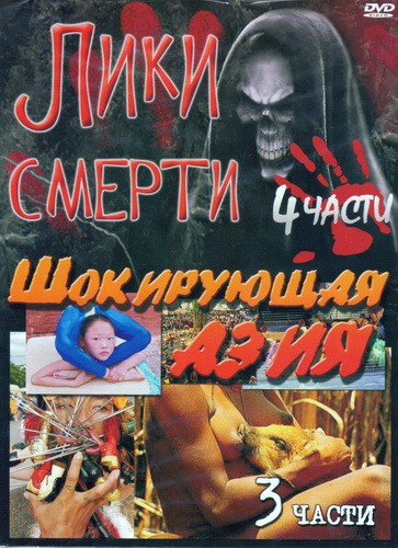 Шокирующая азия все части подряд