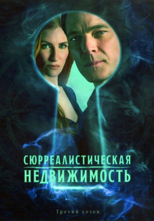 Сюрреалистическая недвижимость Сезон 3 (2DVD) на DVD
