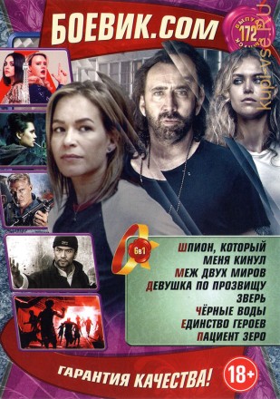 БОЕВИК.COM 172 на DVD