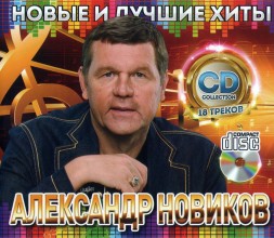 Александр Новиков - Новые и Лучшие Хиты