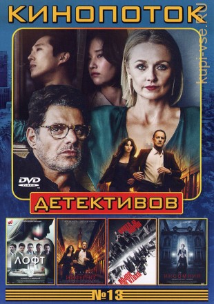 КИНОПОТОК ДЕТЕКТИВОВ 13 на DVD