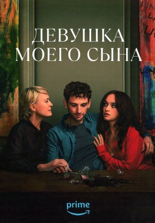 Девушка моего сына на DVD