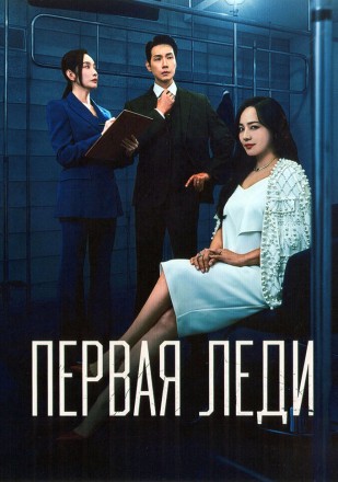 Первая леди (3DVD) на DVD