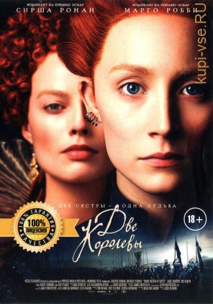 Две королевы (российская лицензия) на DVD
