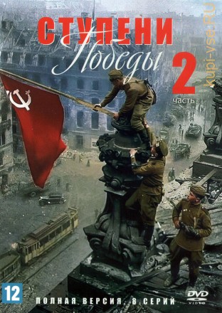 Ступени Победы часть 2 (Россия, 2021, полная версия, 8 серий) на DVD