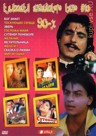 Классика индийского кино 90-х №10 на DVD