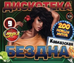 Дискотека БЕЗДНА №9: Кавказская (200 новых хитов)
