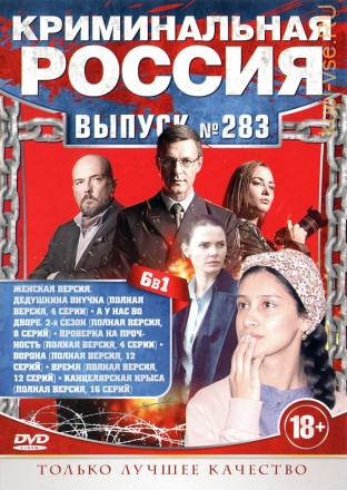 КРИМИНАЛЬНАЯ РОССИЯ 283 на DVD