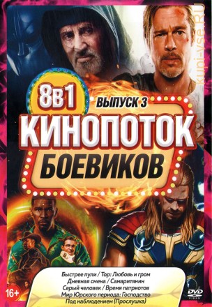 КиноПотоК Боевиков выпуск 3 на DVD