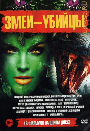 Змеи-Убийцы на DVD