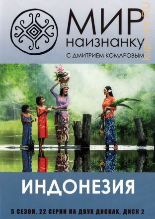 Мир наизнанку (05 сезон): Индонезия [2DVD] (Украина, 2014, полная версия, 22 серии) на DVD