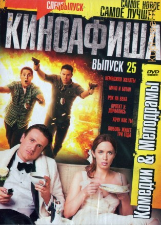 КиноАфиша Комедии&amp;Мелодрамы[25] на DVD